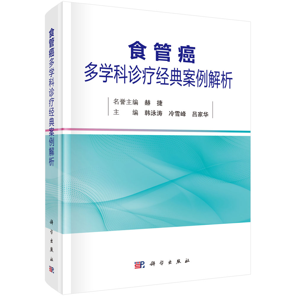 食管癌多学科诊疗经典案例解析