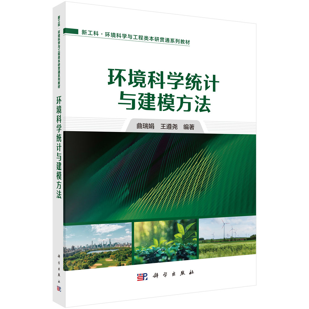 环境科学统计与建模方法