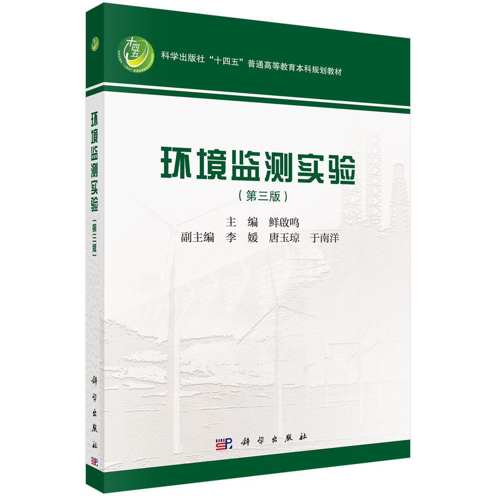 环境监测实验（第三版）