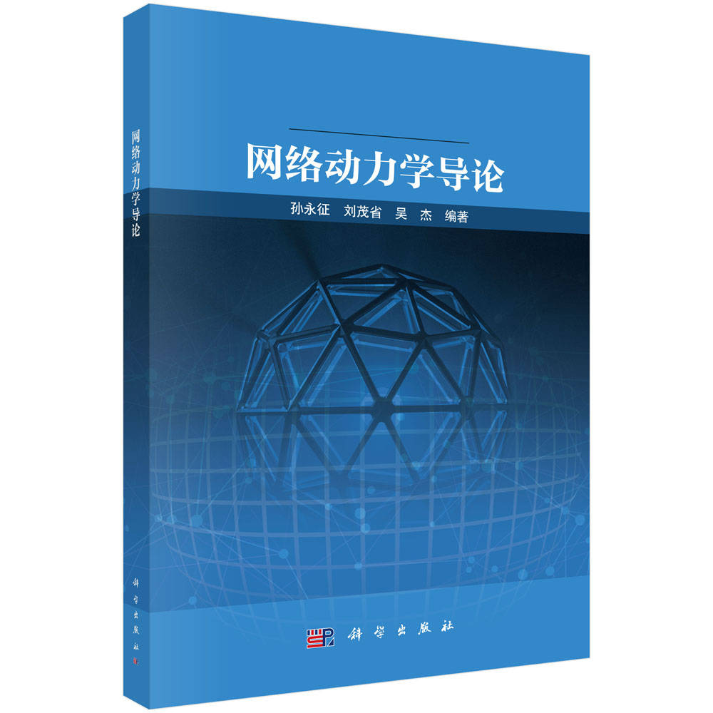 网络动力学导论