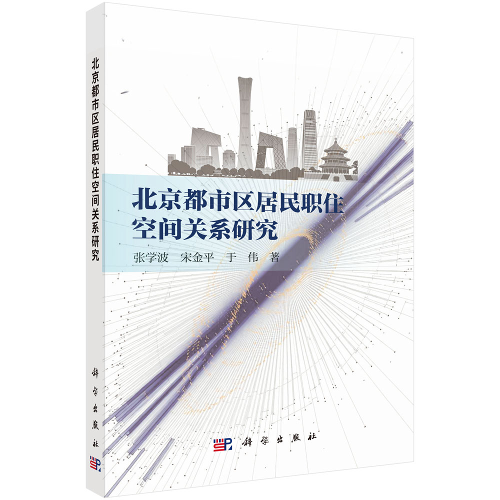 北京都市区居民职住空间关系研究