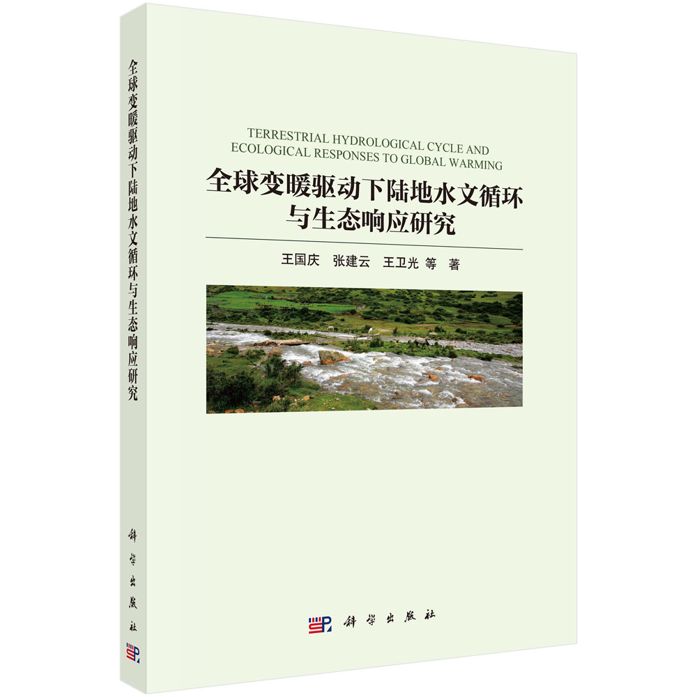 全球变暖驱动下陆地水文循环与生态响应研究