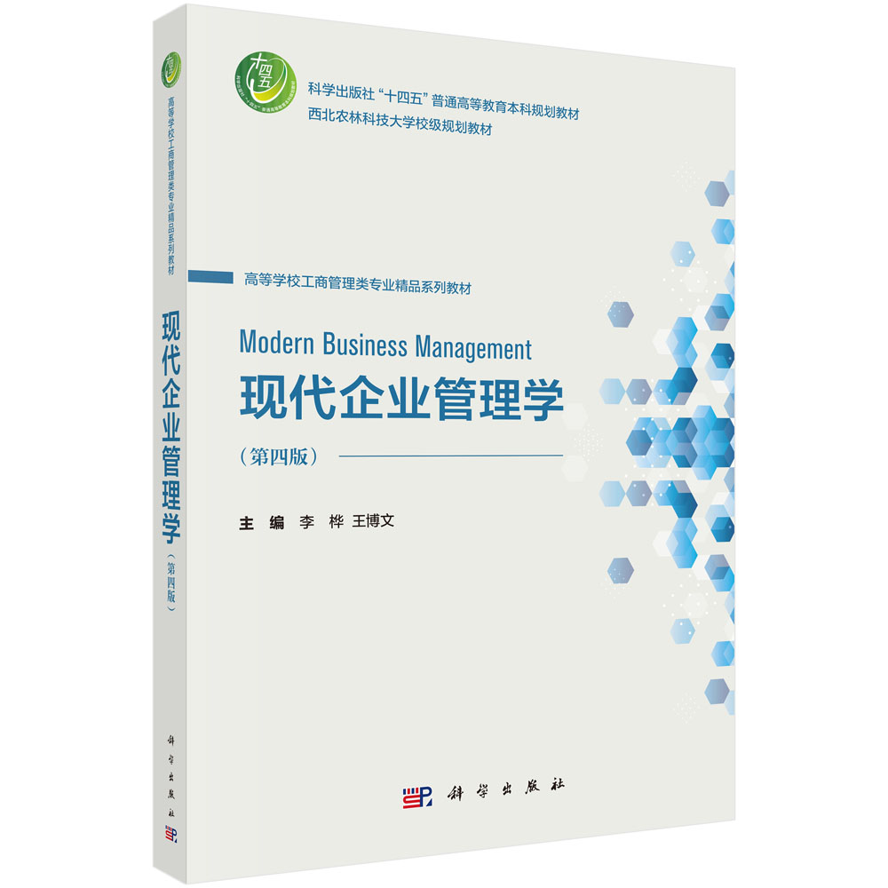 现代企业管理学（第四版）