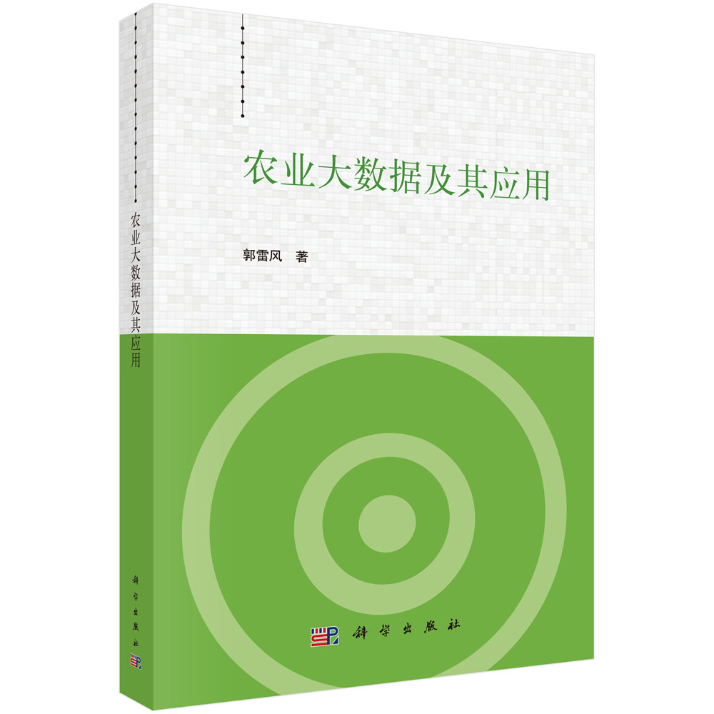 农业大数据及其应用
