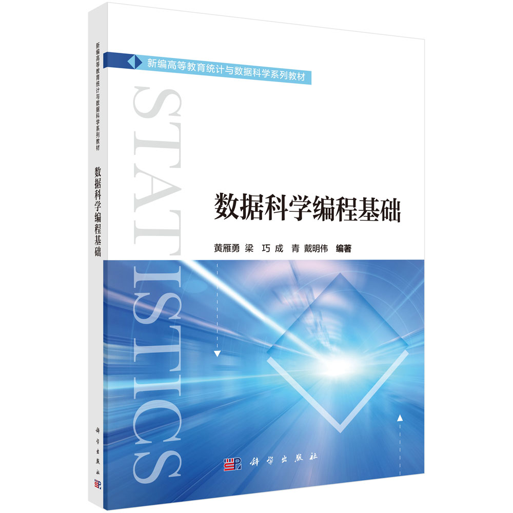 数据科学编程基础