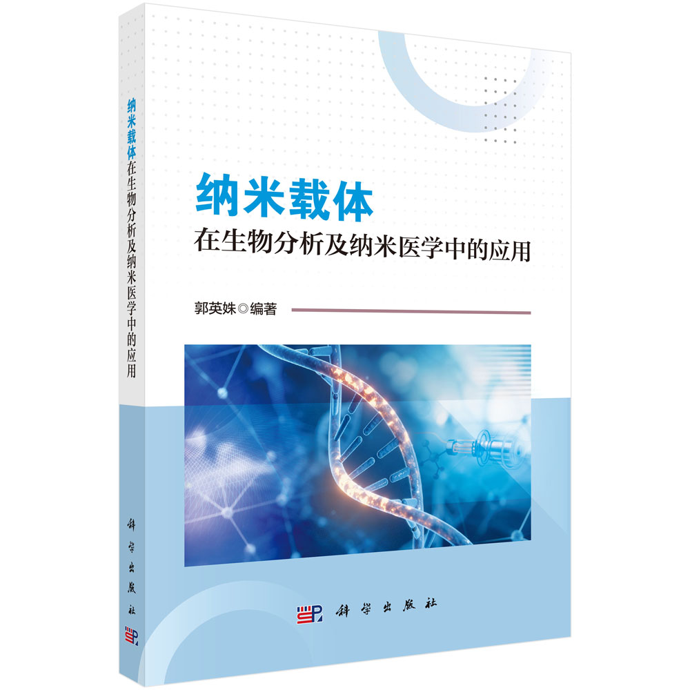 纳米载体在生物分析及纳米医学中的应用