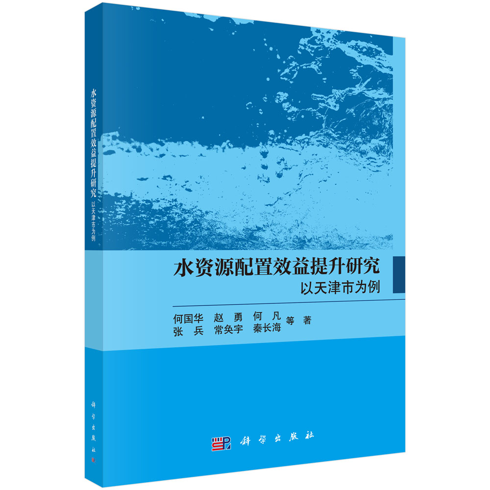 水资源配置效益提升研究：以天津市为例