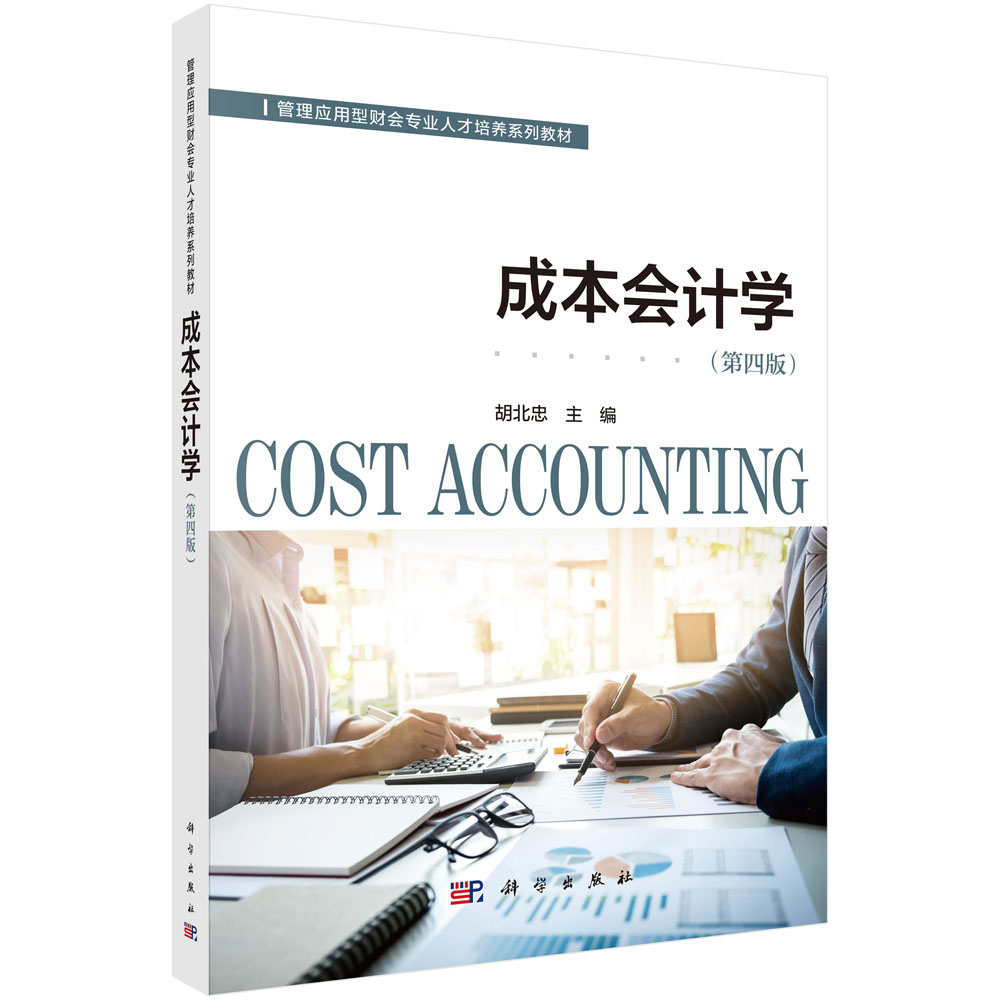 成本会计学（第四版）