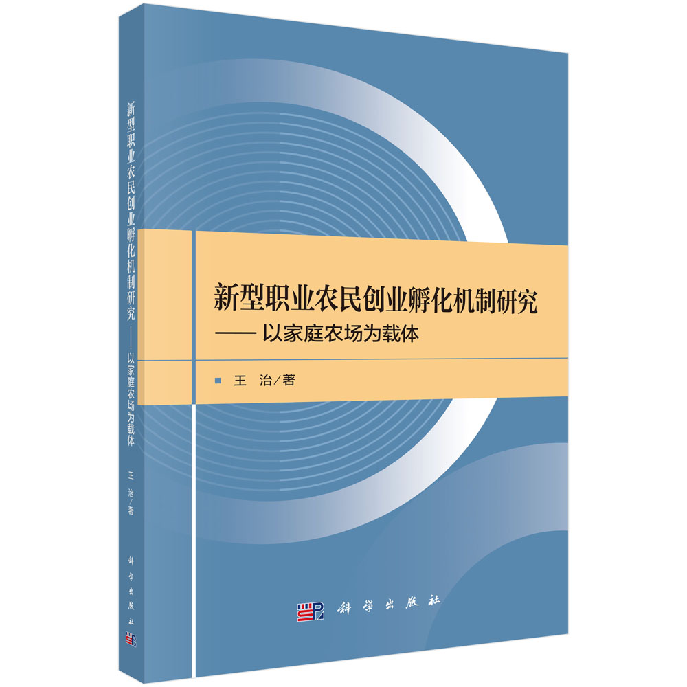 新型职业农民创业孵化机制研究——以家庭农场为载体