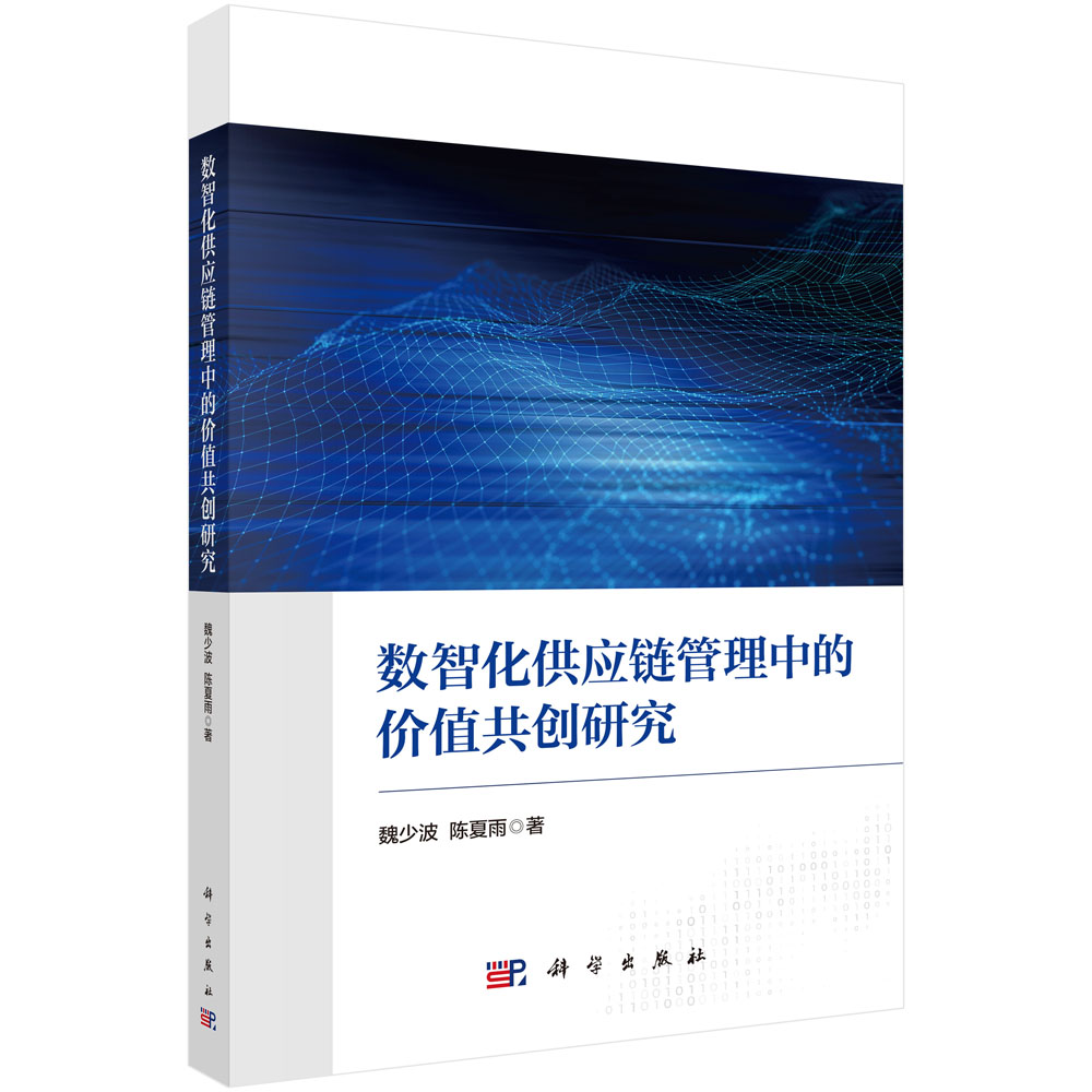 数智化供应链管理中的价值共创研究
