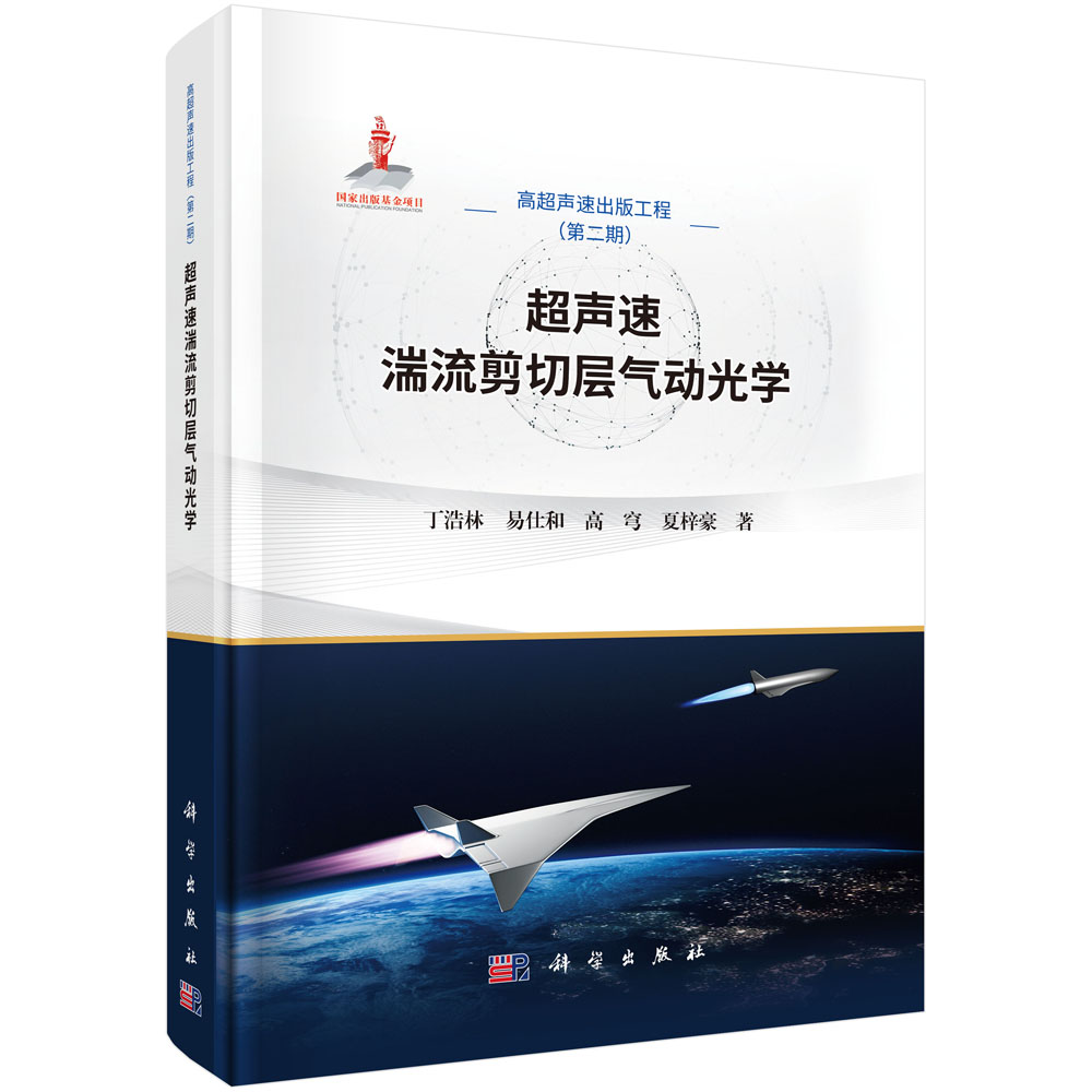超声速湍流剪切层气动光学