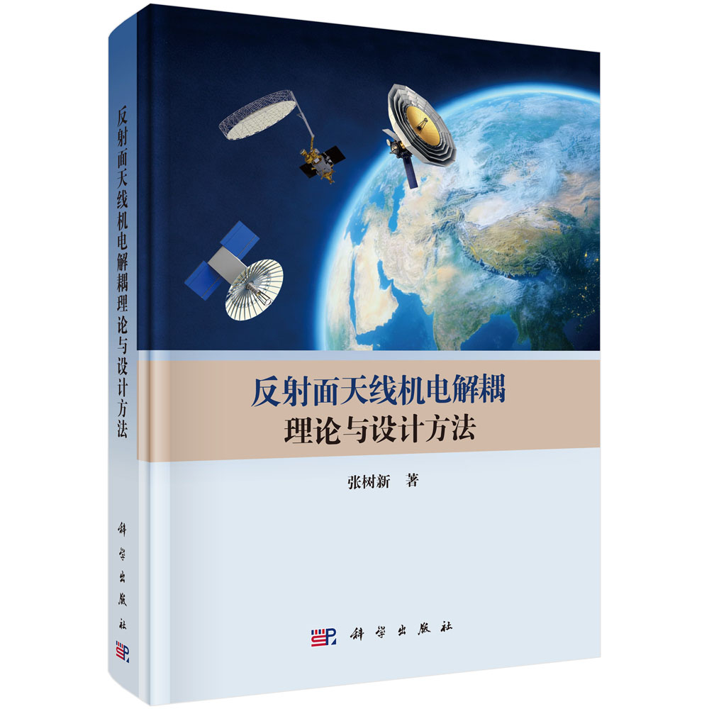 反射面天线机电解耦理论与设计方法