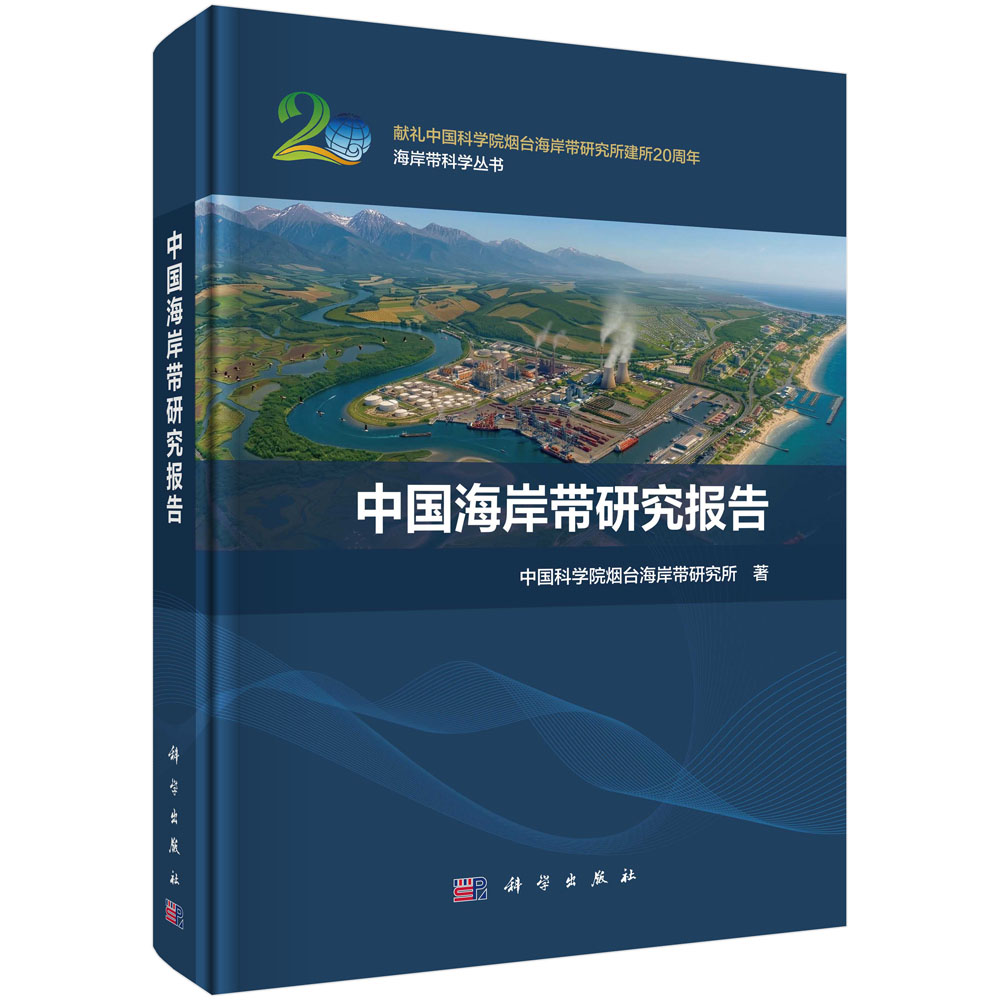 中国海岸带研究报告