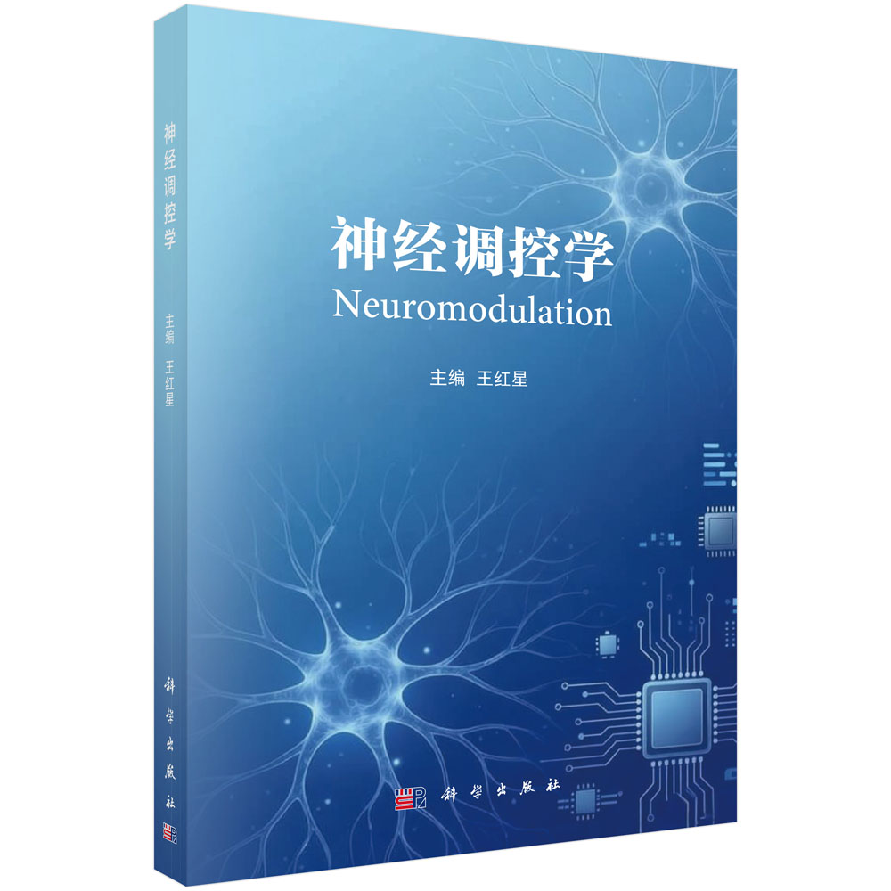 神经调控学