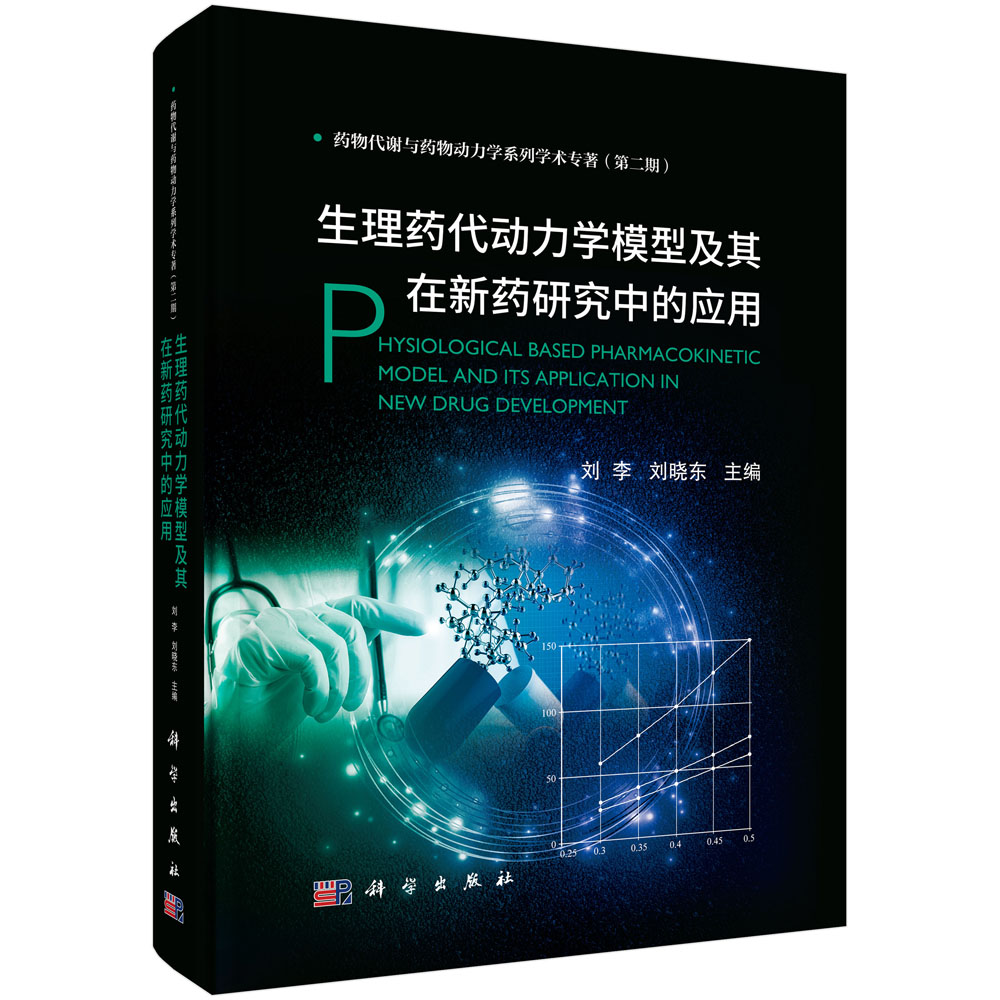 生理药代动力学模型及其在新药研究中的应用