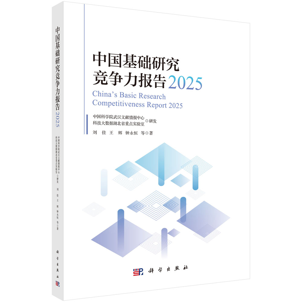 中国基础研究竞争力报告2025