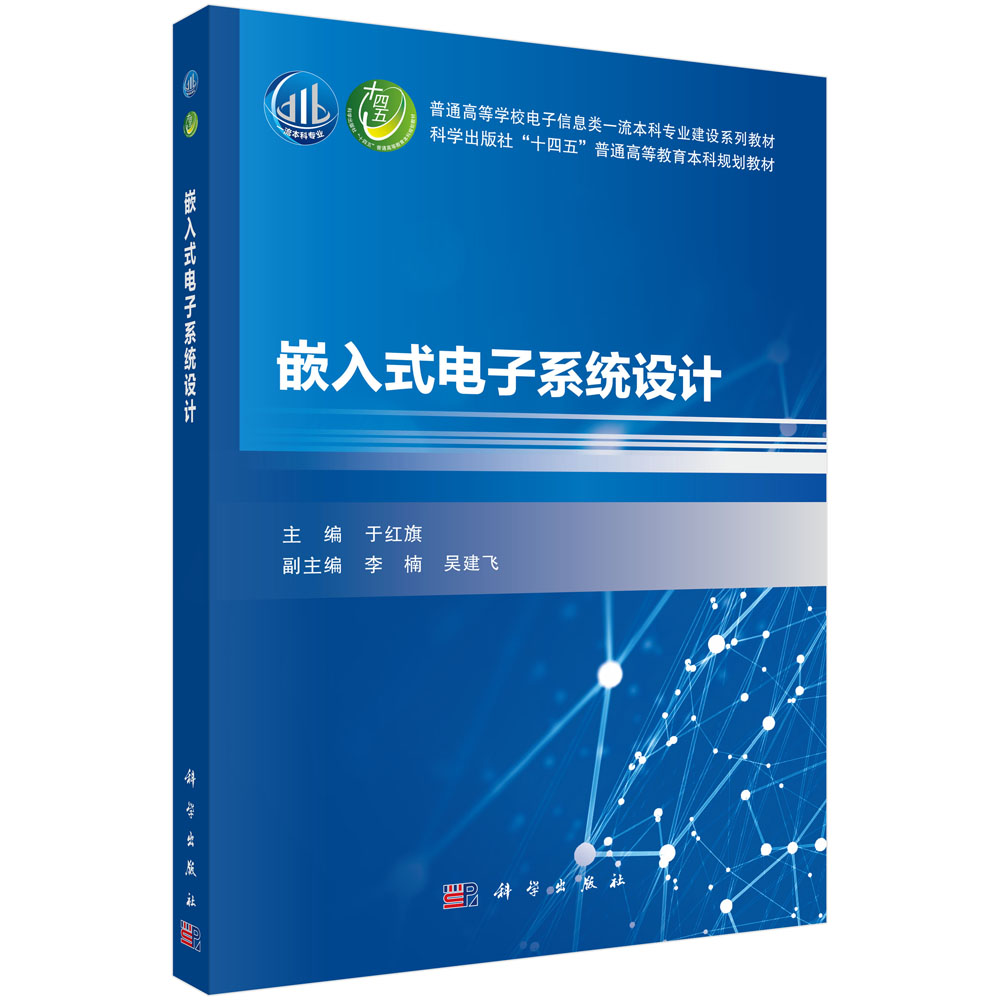 嵌入式电子系统设计