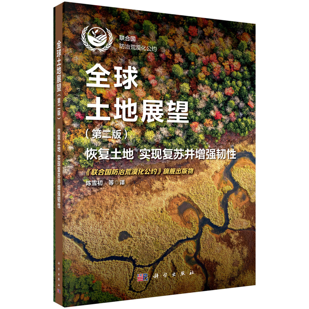 全球土地展望（第二版）（OA图书）
