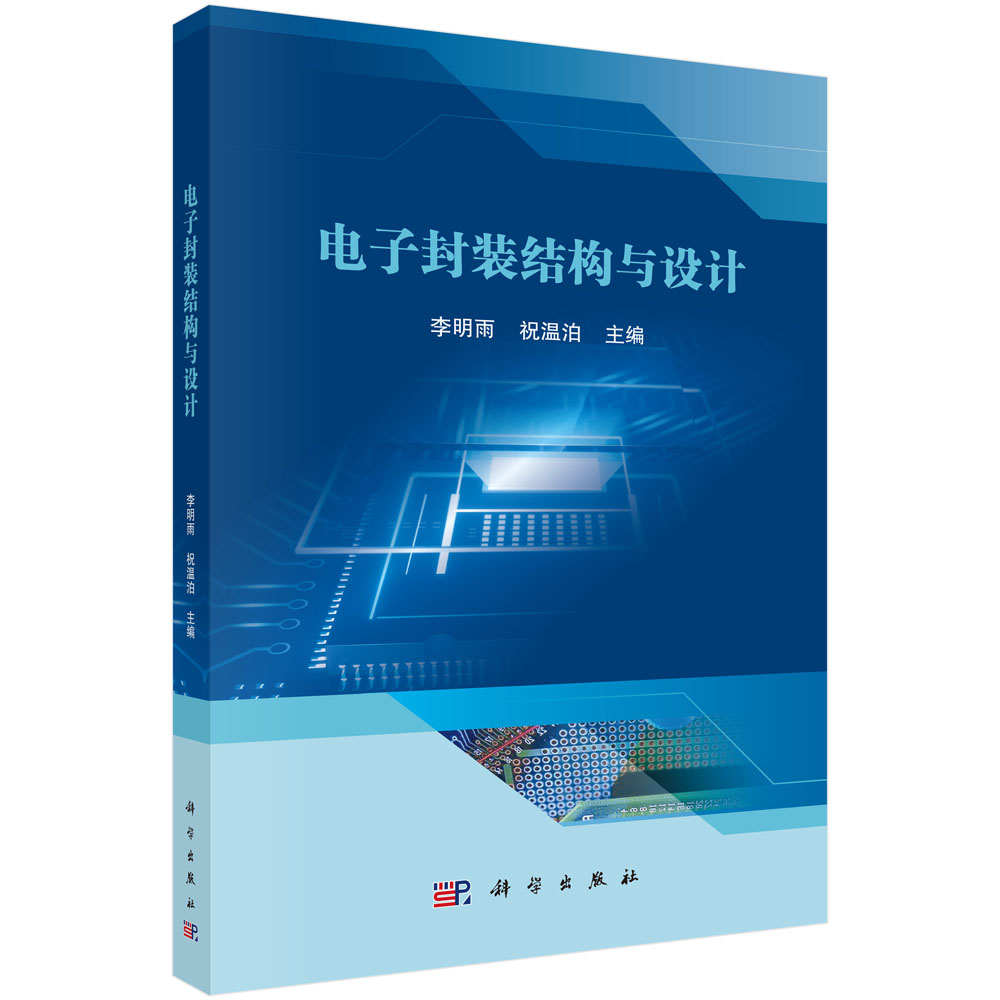 电子封装结构与设计