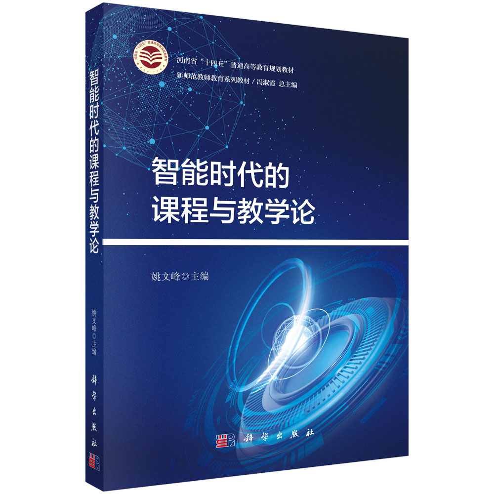 智能时代的课程与教学论