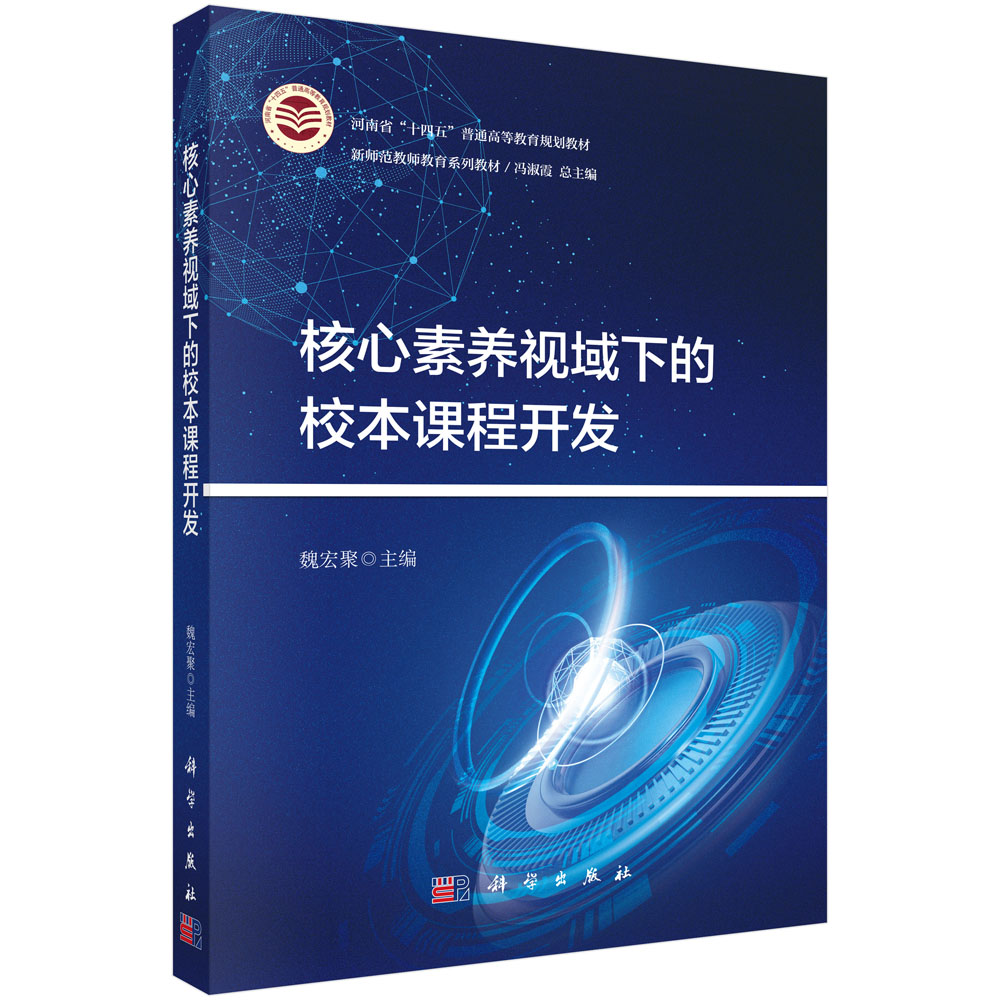 核心素养视域下的校本课程开发