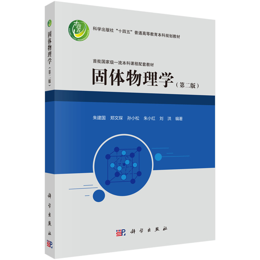 固体物理学（第二版）
