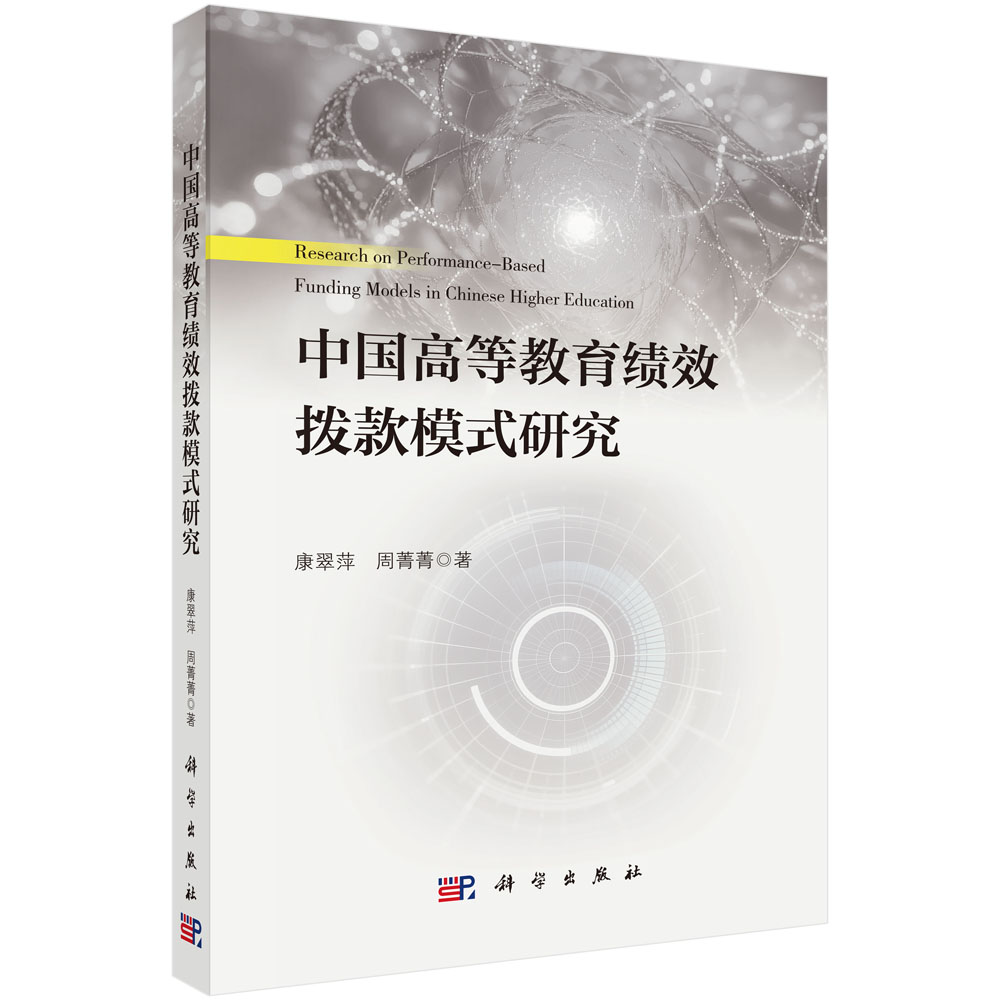 中国高等教育绩效拨款模式研究