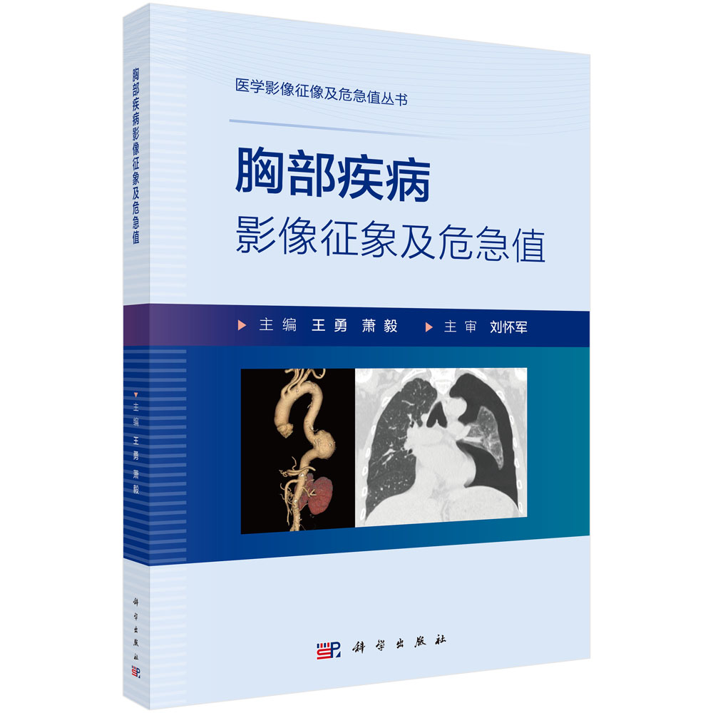 胸部疾病影像征像及危急值