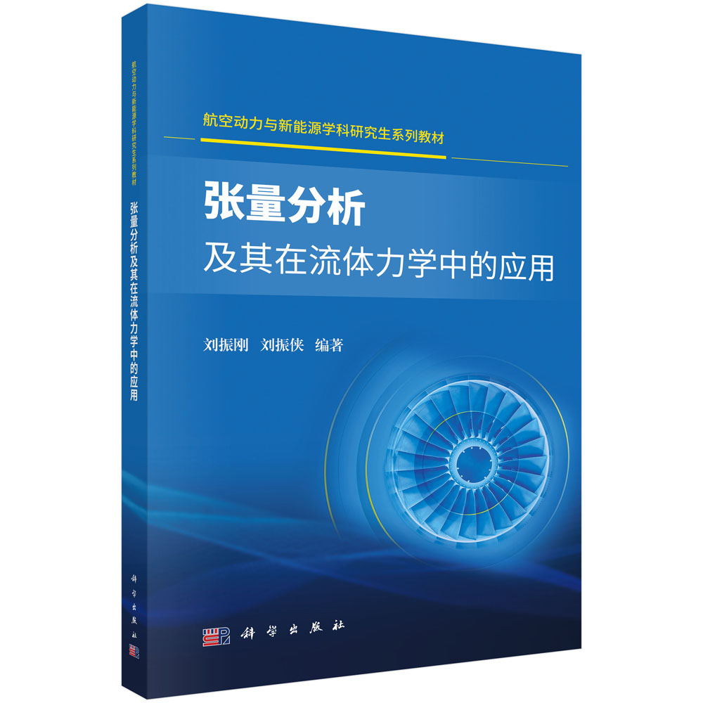 张量分析及其在流体力学中的应用
