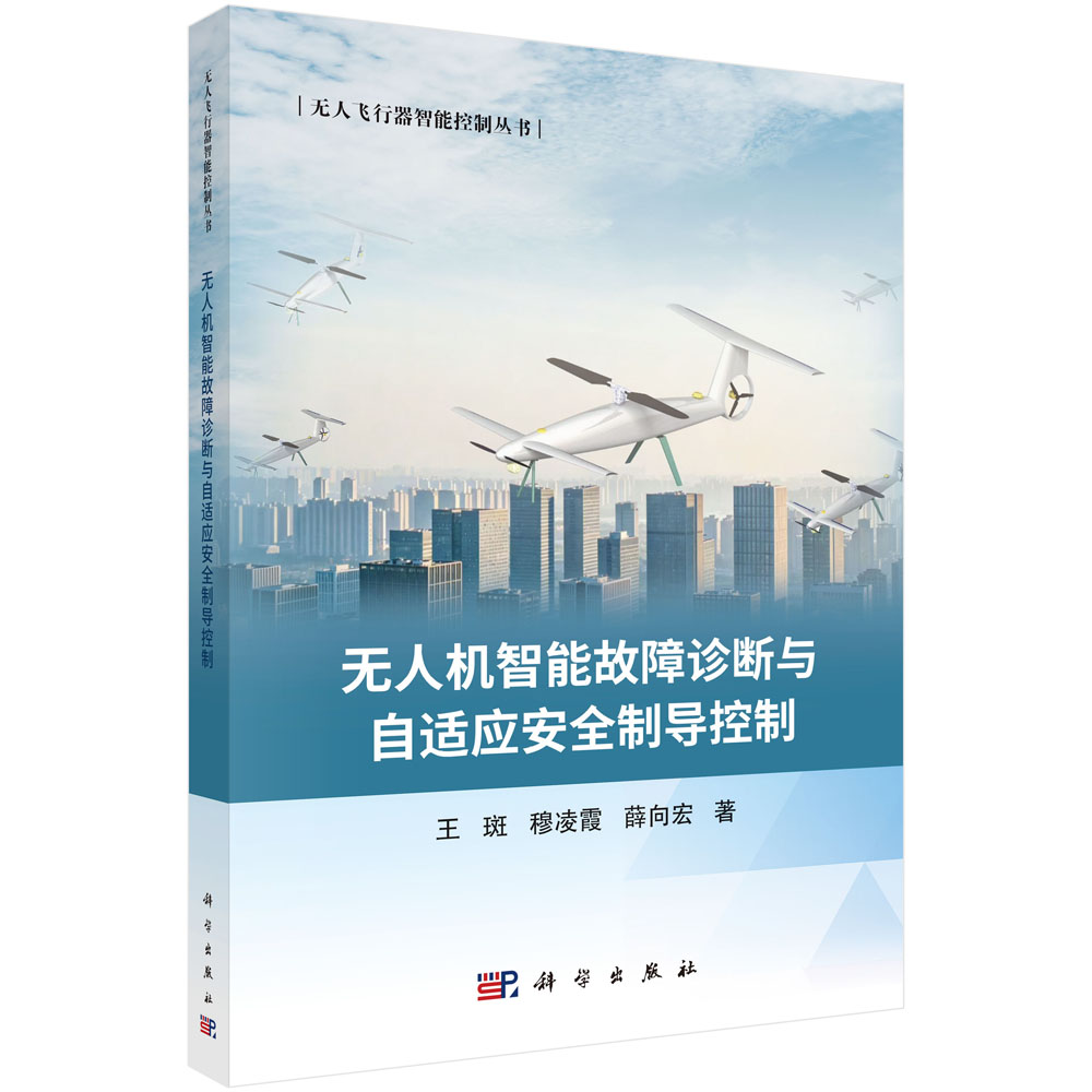 无人机智能故障诊断与自适应安全制导控制