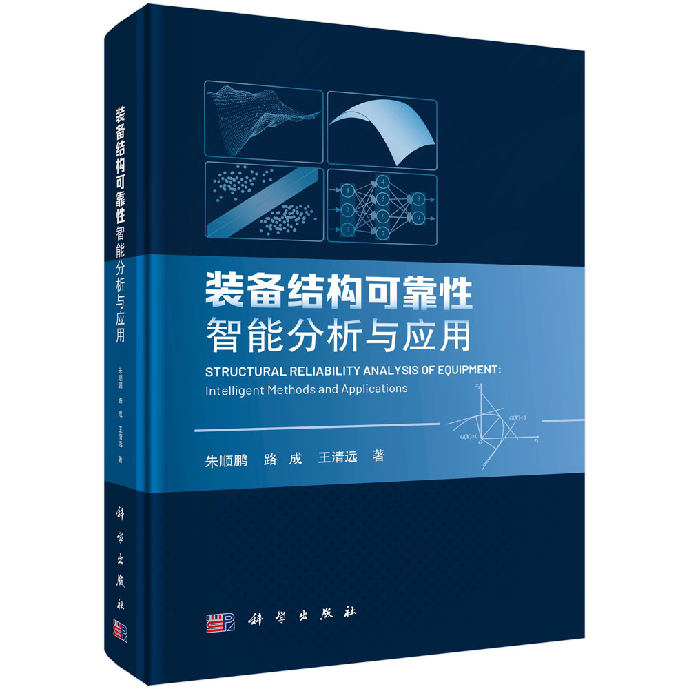 装备结构可靠性智能分析与应用