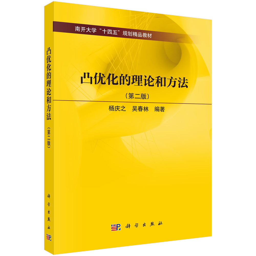 凸优化的理论和方法