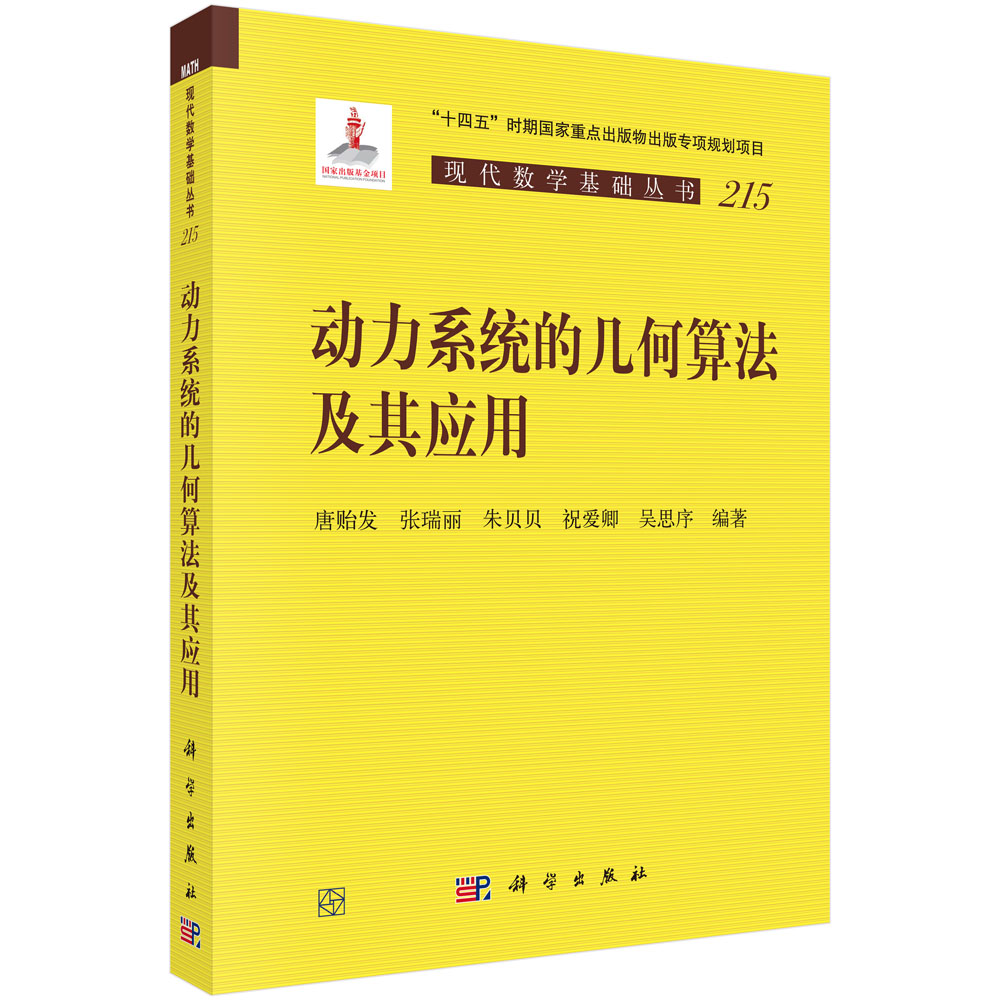 动力系统的几何算法及其应用