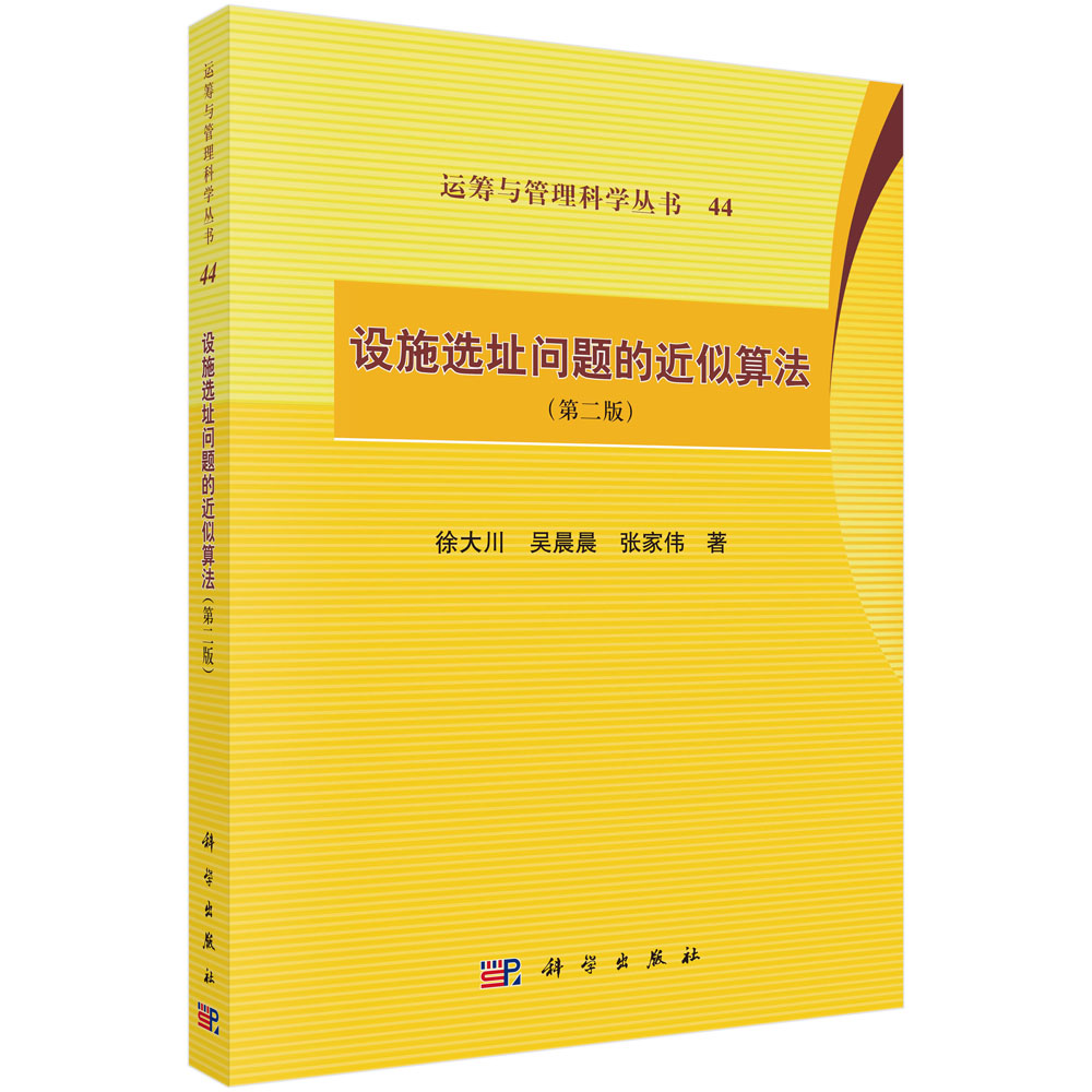 设施选址问题的近似算法（第二版）