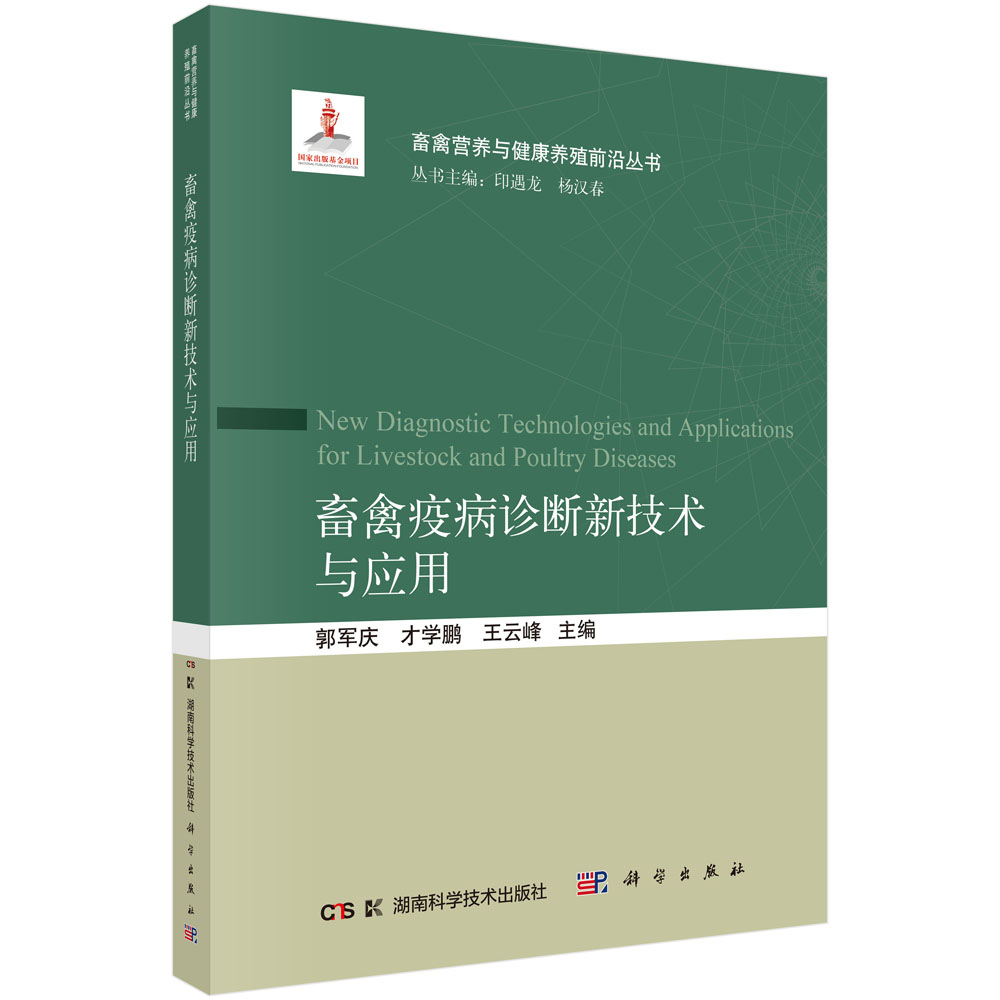 畜禽疫病诊断新技术与应用