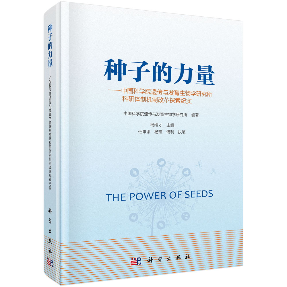 种子的力量——中国科学院遗传与发育生物学研究所科研体制机制改革探索纪实