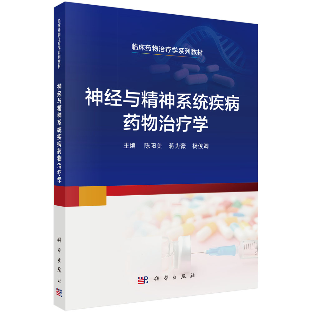 神经与精神系统疾病药物治疗学