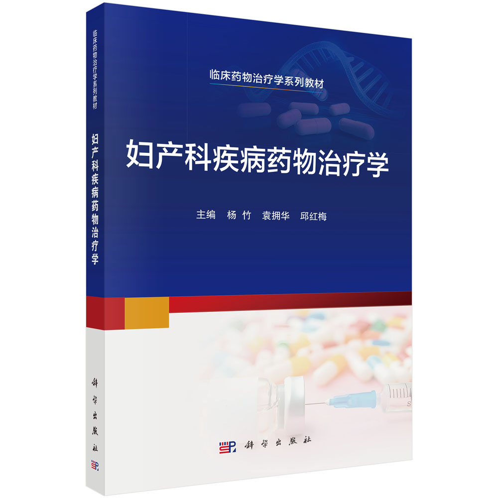 妇产科疾病药物治疗学