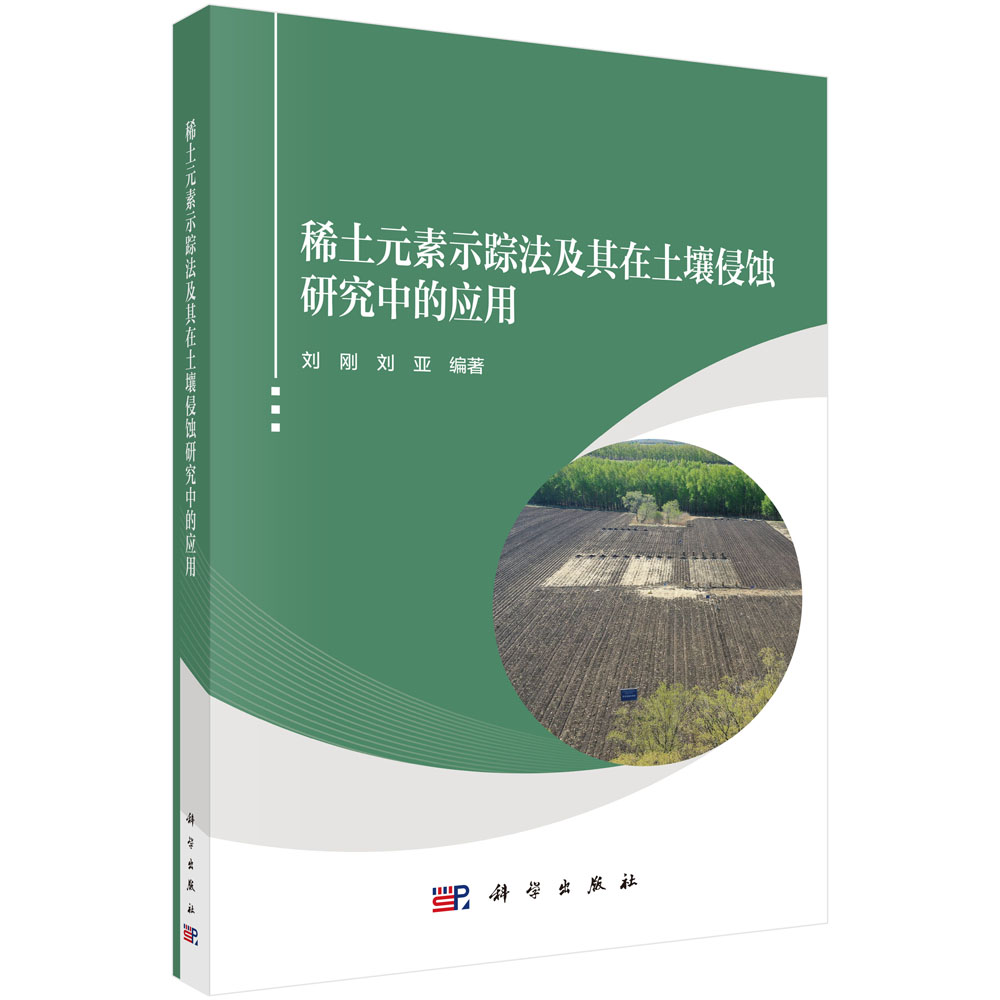 稀土元素示踪法及其在土壤侵蚀研究中的应用