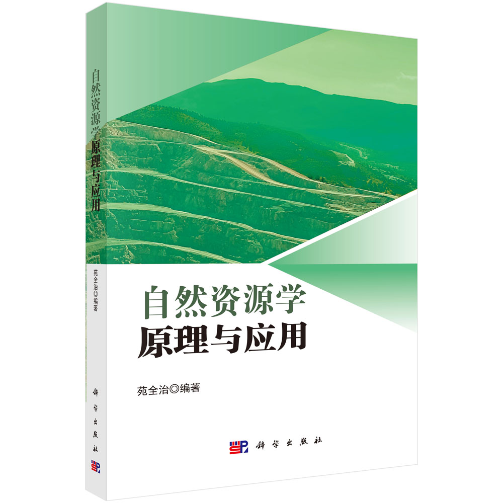 自然资源学原理与应用