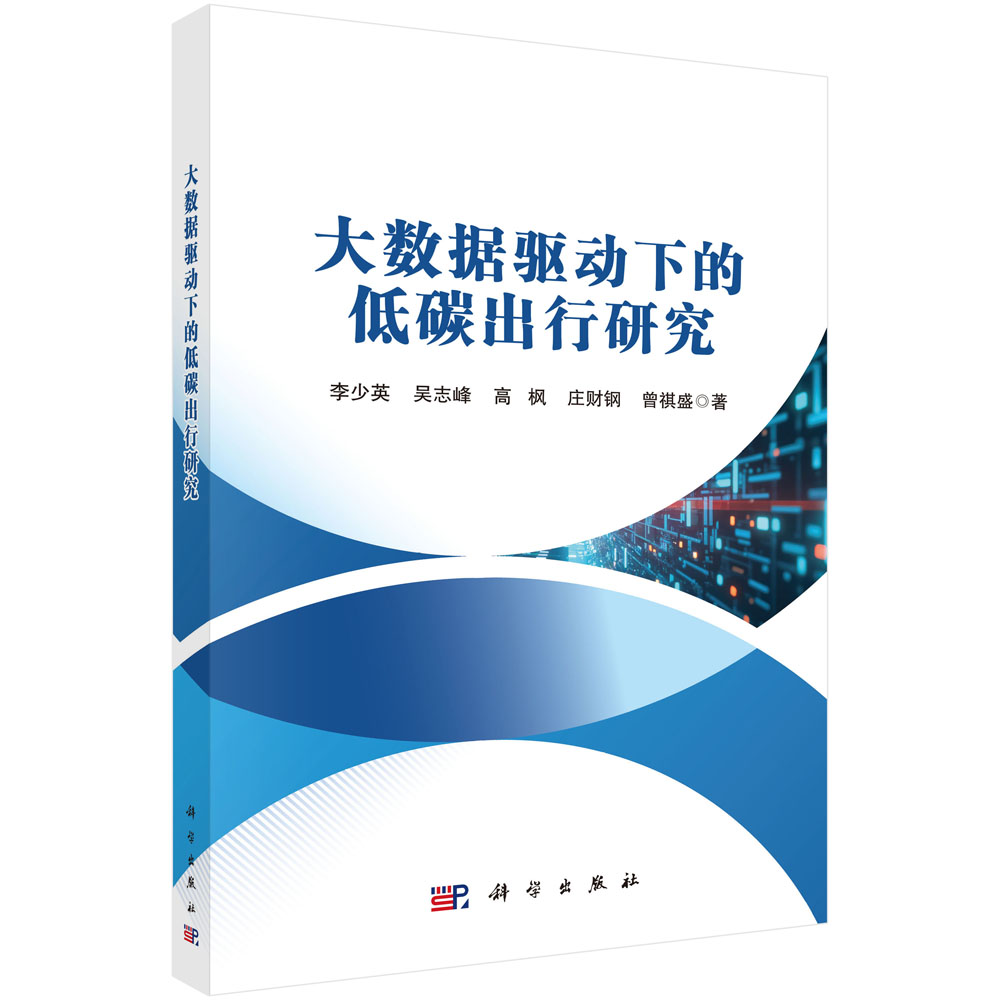 大数据驱动下的低碳出行研究