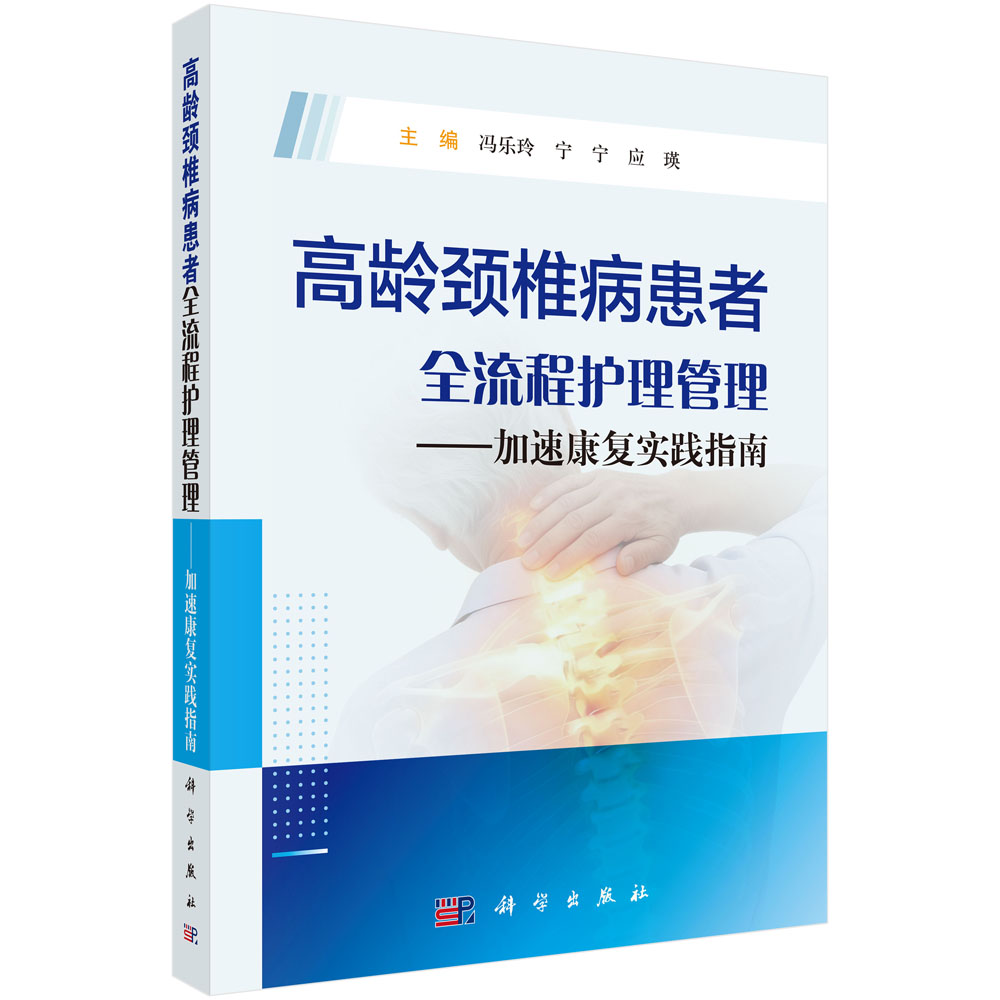高龄颈椎病患者全流程护理管理——加速康复实践指南