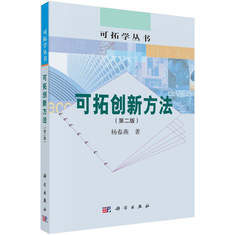 可拓创新方法（第二版）