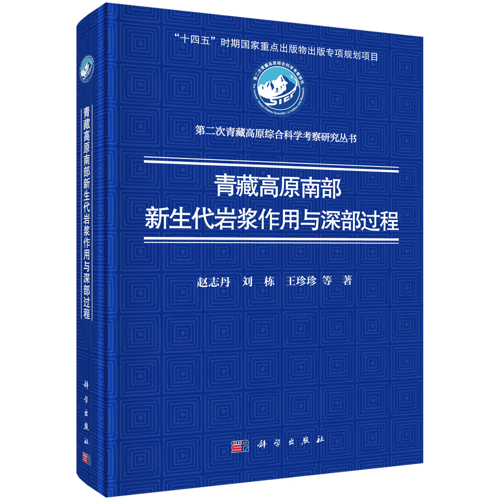 青藏高原南部新生代岩浆作用与深部过程