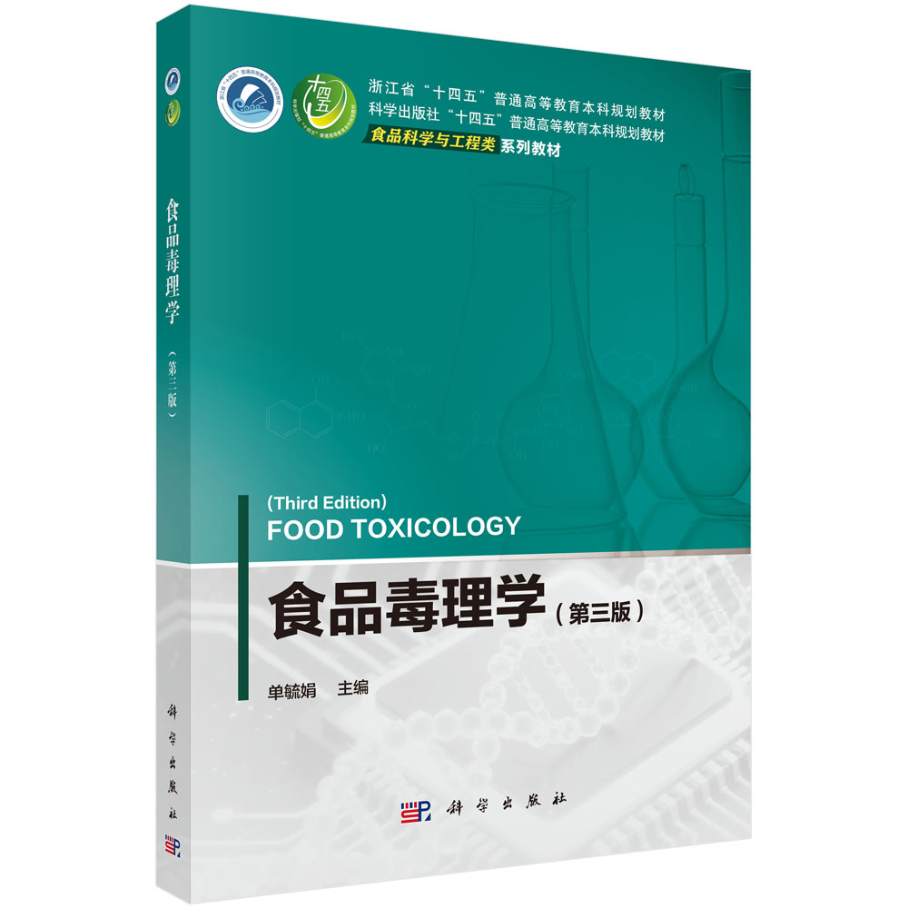 食品毒理学（第三版）