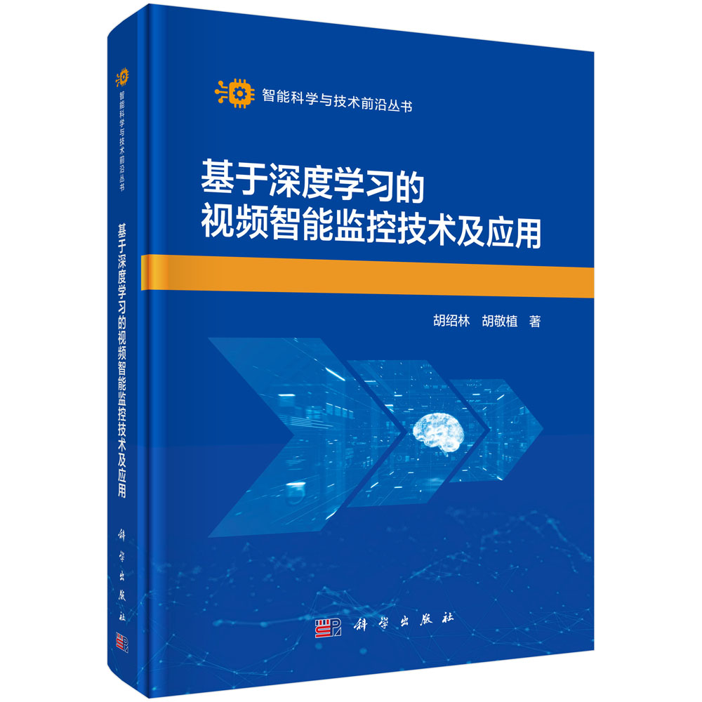 基于深度学习的视频智能监控技术及应用