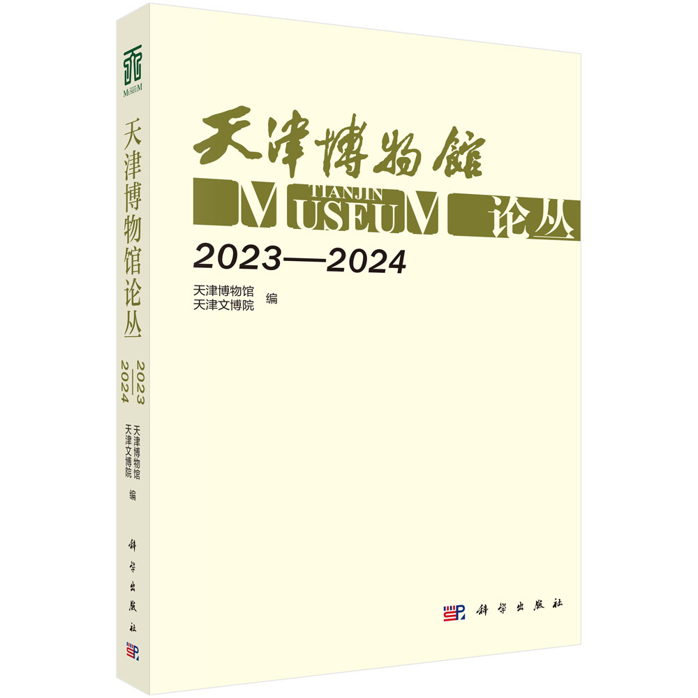 天津博物馆论丛（2023—2024）