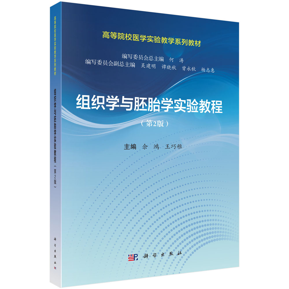 组织学与胚胎学实验教程（第2版）