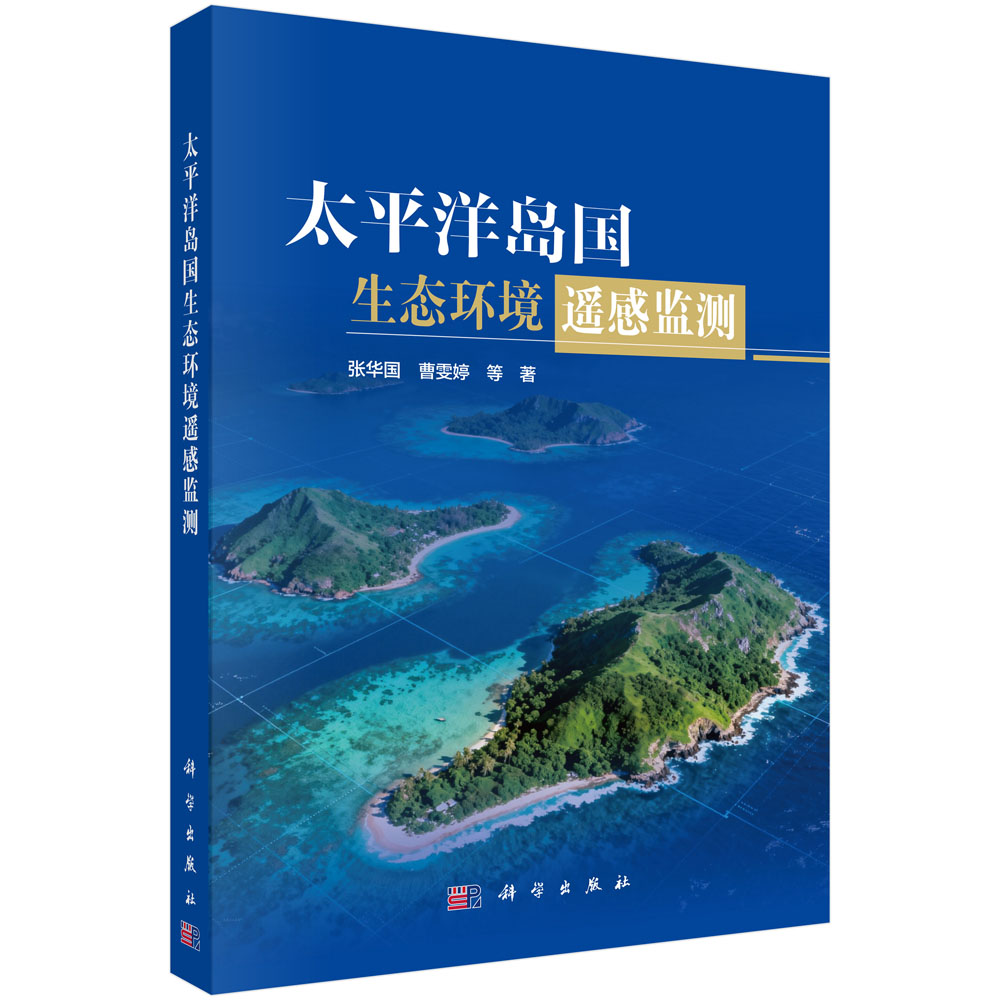 太平洋岛国生态环境遥感监测