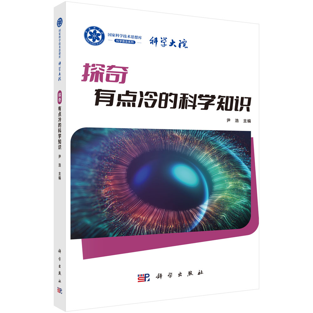 探奇：有点冷的科学知识